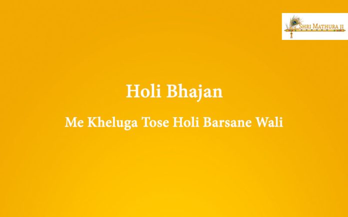 Holi Bhajan Mp3 Download: Me Khelunga Tose Holi Free Mp3 Holi Bhajan Mp3 Download: Me Khelunga Tose Holi Free Mp3