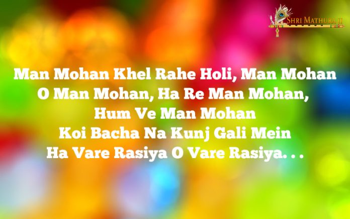Holi Bhajan Mp3 Download: Man Mohan Khel Rahe Holi Free Mp3 Holi Bhajan Mp3 Download: Man Mohan Khel Rahe Holi Free Mp3