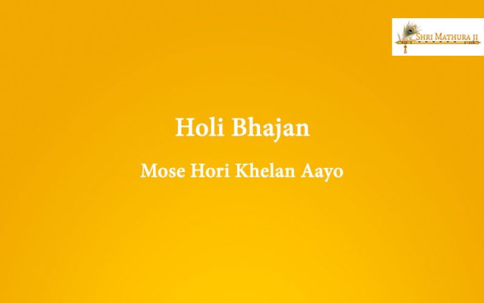 Holi Bhajan Mp3 Download: Mose Hori Khelan Aayo Free Mp3