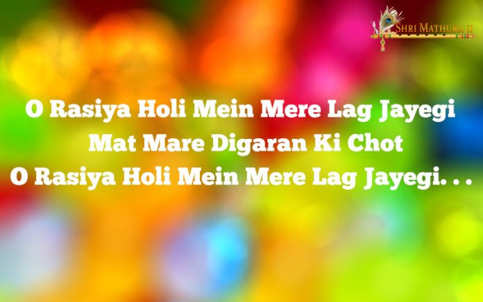 Holi Bhajan Mp3 Download: O Rasiya Hori Mein Mere Lag Jayegi Free Mp3 Holi Bhajan Mp3 Download: O Rasiya Hori Mein Mere Lag Jayegi Free Mp3