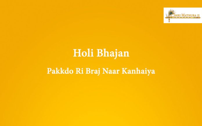 Holi Bhajan Mp3 Download: Pakkdo Ri Braj Naar Kanhaiya Free Mp3 Holi Bhajan Mp3 Download: Pakkdo Ri Braj Naar Kanhaiya Free Mp3