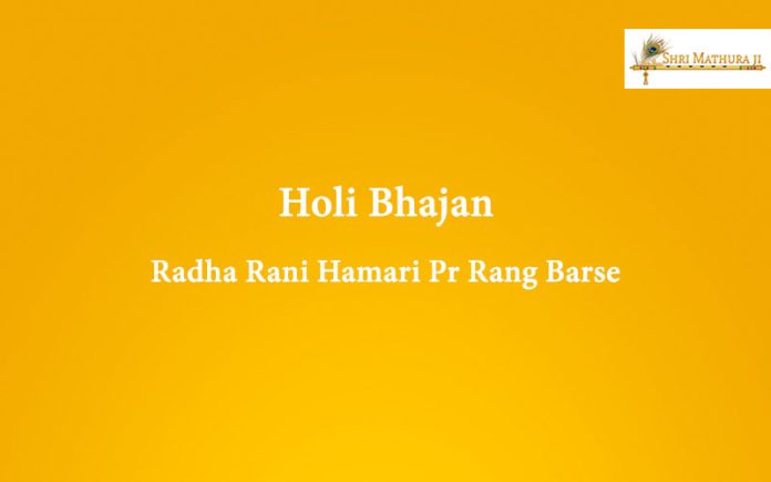 Holi Bhajan Mp3 Download: Radha Rani Hamari Pr Rang Barse Free Mp3 Holi Bhajan Mp3 Download: Radha Rani Hamari Pr Rang Barse Free Mp3