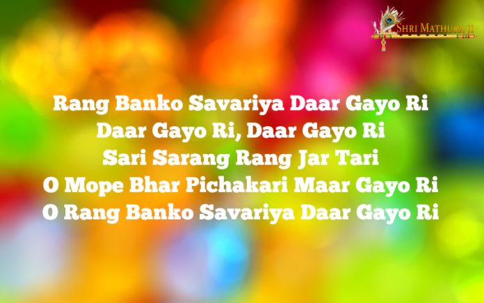 Holi Bhajan Mp3 Download: Rang Banko Sanwariya Dar Gayo Ri Free Mp3 Holi Bhajan Mp3 Download: Rang Banko Sanwariya Dar Gayo Ri Free Mp3