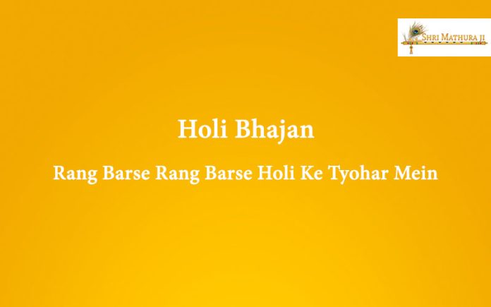 Holi Bhajan Mp3 Download: Rang Barse Rang Barse Holi Ke Tyohar Mein Free Mp3 Holi Bhajan Mp3 Download: Rang Barse Rang Barse Holi Ke Tyohar Mein Free Mp3