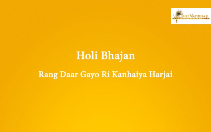 Holi Bhajan Mp3 Download: Rang Daar Gayo Ri Kanhaiya Harjai Free Mp3 Holi Bhajan Mp3 Download: Rang Daar Gayo Ri Kanhaiya Harjai Free Mp3