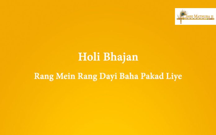 Holi Bhajan Mp3 Download: Rang Mein Rang Dayi Baha Pakad Liye Free Mp3 Holi Bhajan Mp3 Download: Rang Mein Rang Dayi Baha Pakad Liye Free Mp3
