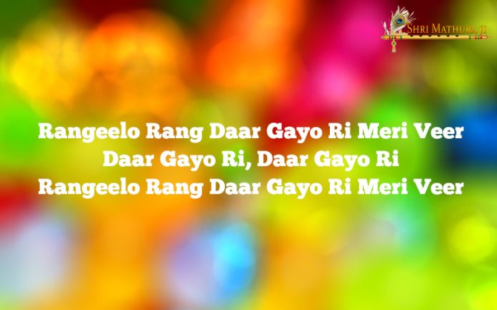 Holi Bhajan Mp3 Download: Rangilo Rang Daar Gayo Ri Free Mp3 Holi Bhajan Mp3 Download: Rangilo Rang Daar Gayo Ri Free Mp3