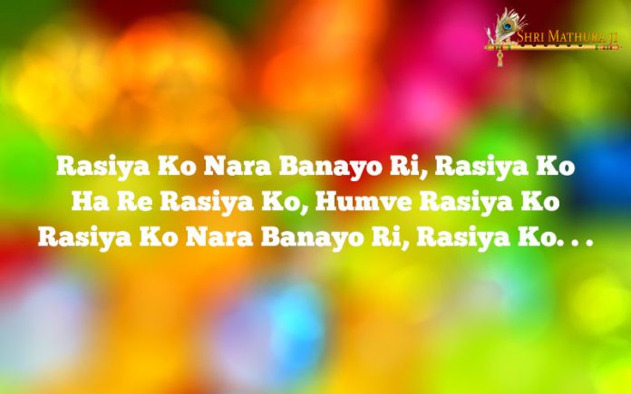 Holi Bhajan Mp3 Download: Rasiya ko Naar Banao Free Mp3 Holi Bhajan Mp3 Download: Rasiya ko Naar Banao Free Mp3