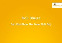 Sab Khel Rahe Nar Naar Holi Brij Holi Bhajan Mp3 Download: Sab Khel Rahe Nar Naar Holi Brij Free Mp3