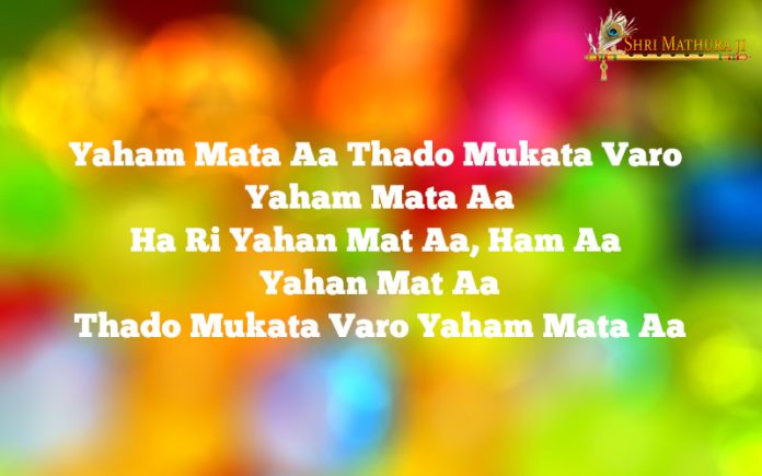 Holi Bhajan Mp3 Download: Yaham Mata Aa Thado Mukata Varo Free Mp3 Holi Bhajan Mp3 Download: Yaham Mata Aa Thado Mukata Varo Free Mp3