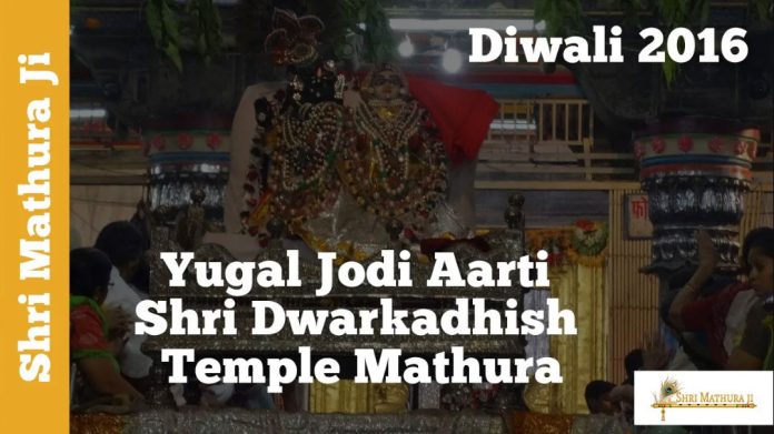 Yugal Jodi Aarti Shri Dwarkadhish Temple Mathura Yugal Jodi Aarti Shri Dwarkadhish Temple Mathura