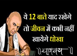 Ye 10 Chaanaky Neetiyaan Apanaenge To Stree Ho Ya Purush Kabhee Dhokha Nahin Khaenge Ye 10 Chaanaky Neetiyaan Apanaenge To Stree Ho Ya Purush Kabhee Dhokha Nahin Khaenge