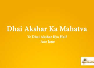 Dhai Akshar Ka Mahatva, Ye Dhai Akshar Kya Hai? Aao Jane Dhai Akshar Ka Mahatva, Ye Dhai Akshar Kya Hai? Aao Jane