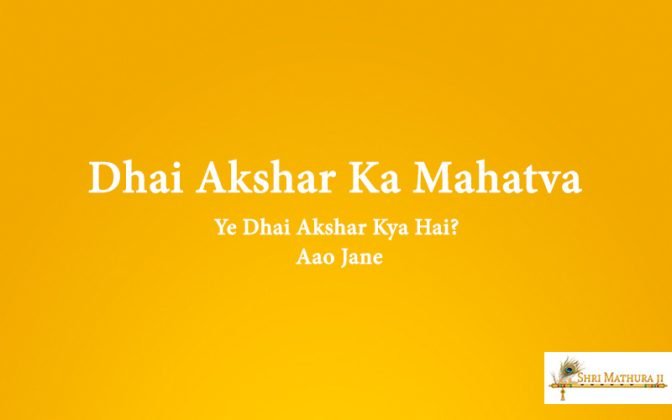 Dhai Akshar Ka Mahatva, Ye Dhai Akshar Kya Hai? Aao Jane | Shri Mathura Ji