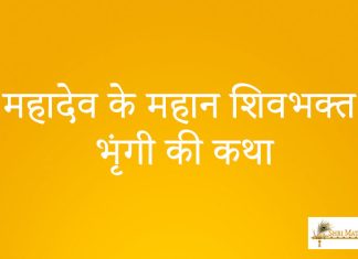 Mahadev Ke Mahan Shivbhakt Bhrngi Ki Katha Mahadev Ke Mahan Shivbhakt Bhrngi Ki Katha