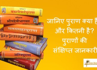 Jaaniye Puran Kya Hai Aur Kitne Hain Puranon Ki Sankshipt Janakari Jaaniye Puran Kya Hai Aur Kitne Hain Puranon Ki Sankshipt Janakari
